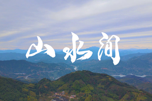 山水間 新春走基層，電信服務(wù)忙。近期，中國電信福建公司員工進(jìn)村入戶，做好鄉(xiāng)村網(wǎng)絡(luò)通信保障工作，為傳統(tǒng)春節(jié)增添智慧春意！3.303_副本.jpg