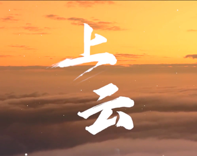 展國云筑基實(shí)力，看百業(yè)上“云”成果.jpg