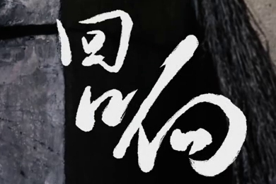 在涼山彝族自治州的大山深處，無數(shù)人的努力“合唱”，讓希望的“回響”飛躍大山與鄉(xiāng)野！微電影《回響》26.960_400.jpg