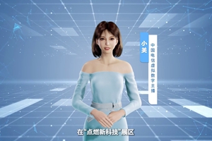 數(shù)字人主播“小美”帶你看北展 ，走進(jìn)“點(diǎn)燃新科技展區(qū)”， 看中國電信的無人科技、衛(wèi)星通訊和安全科技等特色技術(shù)，在新技術(shù)新領(lǐng)域探索取得的成效。#中國國際信息通信展覽會1.533_300.jpg