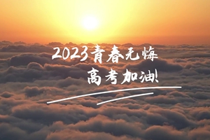 十年磨劍 一朝露鋒，愿你青春無憾 #2023高考加油！3_2.jpg