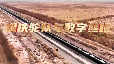 鋼鐵駝隊(duì)與數(shù)字絲路，中國電信圍繞“一帶一路”建設(shè)東聯(lián)西進(jìn)，助力鋼鐵駝隊(duì)開啟數(shù)字絲路建設(shè)新征程。9.766_400.png