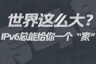 有了IPV6，地球上的每一粒沙都能擁有自己的一個(gè)“家”。電信有“翼”思青年，帶你解鎖有意思的科創(chuàng)百科！17.133_400.jpg