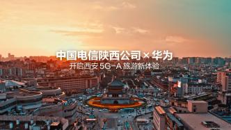 中國電信攜手華為開啟西安5G-A旅游新體驗(yàn).jpg