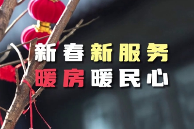 送服務(wù)進(jìn)暖房，解民憂暖民心_400.jpg