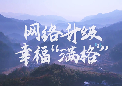 讓大山深處信號滿格，加“數(shù)”騰飛_400.jpg