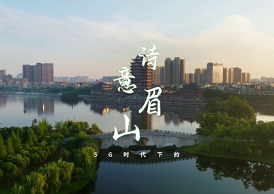中國電信數(shù)字賦能東坡故里，邀您開啟數(shù)字時(shí)代的詩意之旅_400.jpg